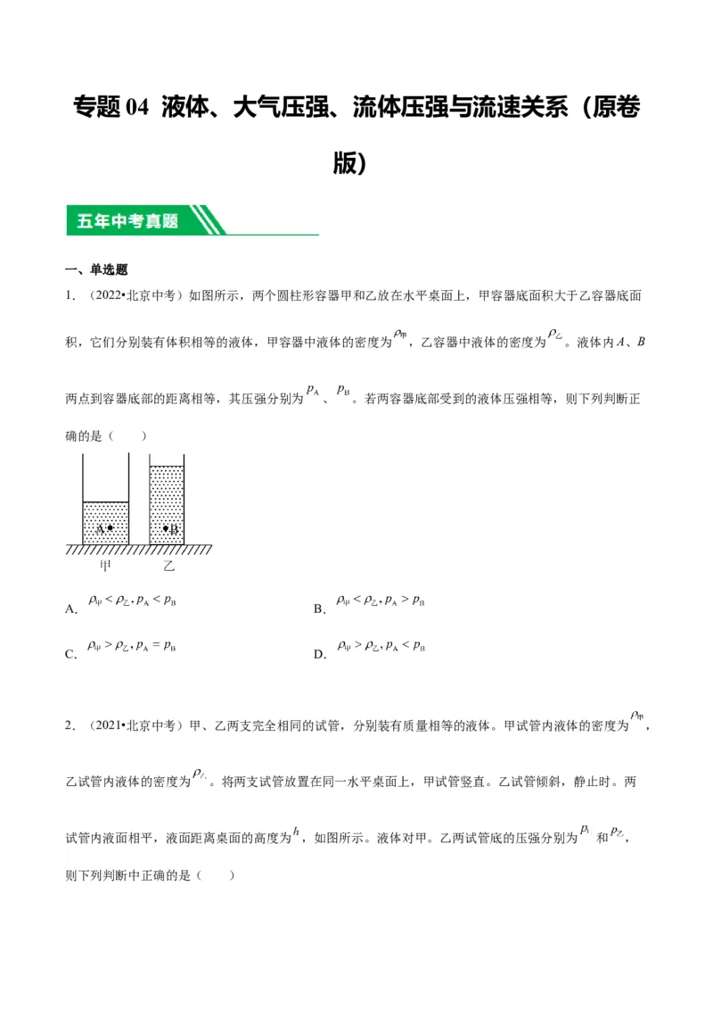 专题04液体、大气压强、流体压强与流速关系（学生版）_北京中考物理c_2026北京中考物理专用5年中考真题和1年模拟题分类汇编(2021-2025)