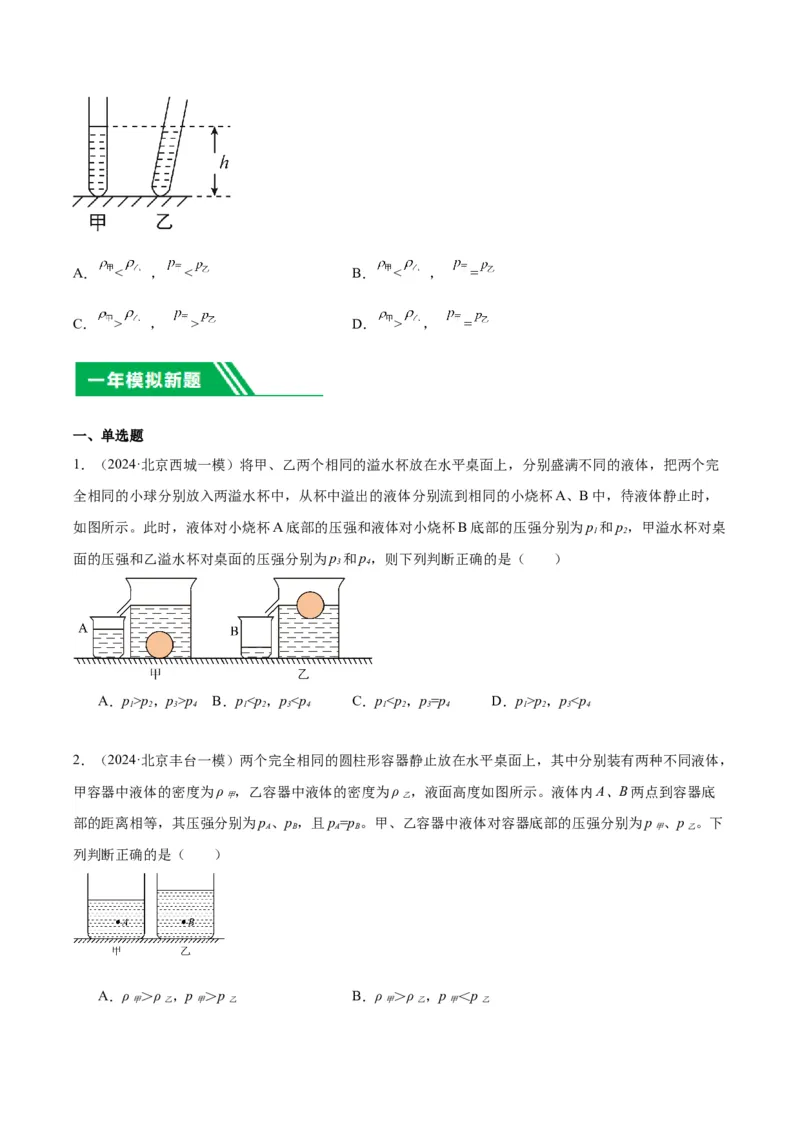 专题04液体、大气压强、流体压强与流速关系（学生版）_北京中考物理c_2026北京中考物理专用5年中考真题和1年模拟题分类汇编(2021-2025)