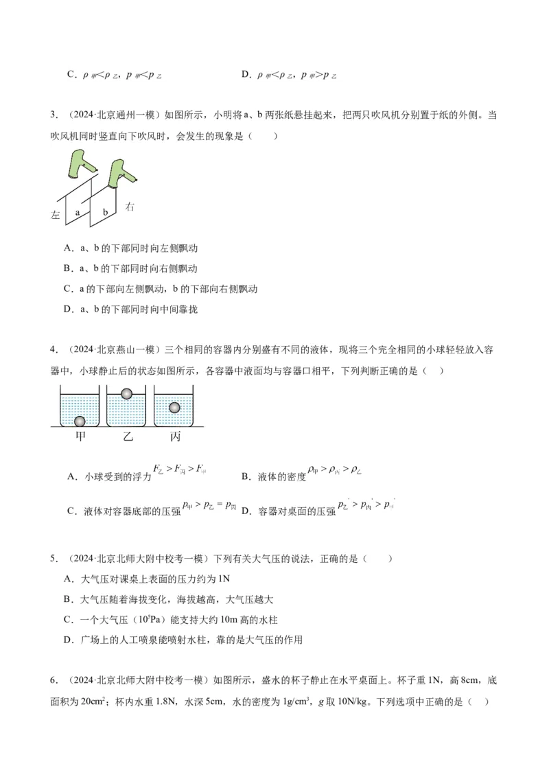 专题04液体、大气压强、流体压强与流速关系（学生版）_北京中考物理c_2026北京中考物理专用5年中考真题和1年模拟题分类汇编(2021-2025)