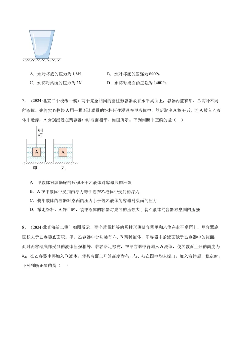 专题04液体、大气压强、流体压强与流速关系（学生版）_北京中考物理c_2026北京中考物理专用5年中考真题和1年模拟题分类汇编(2021-2025)