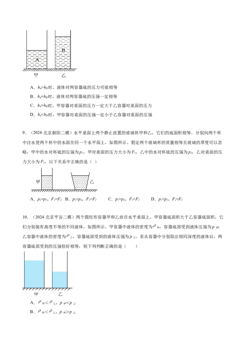 专题04液体、大气压强、流体压强与流速关系（学生版）_北京中考物理c_2026北京中考物理专用5年中考真题和1年模拟题分类汇编(2021-2025)