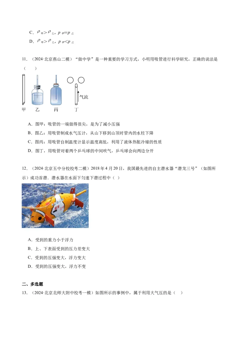 专题04液体、大气压强、流体压强与流速关系（学生版）_北京中考物理c_2026北京中考物理专用5年中考真题和1年模拟题分类汇编(2021-2025)