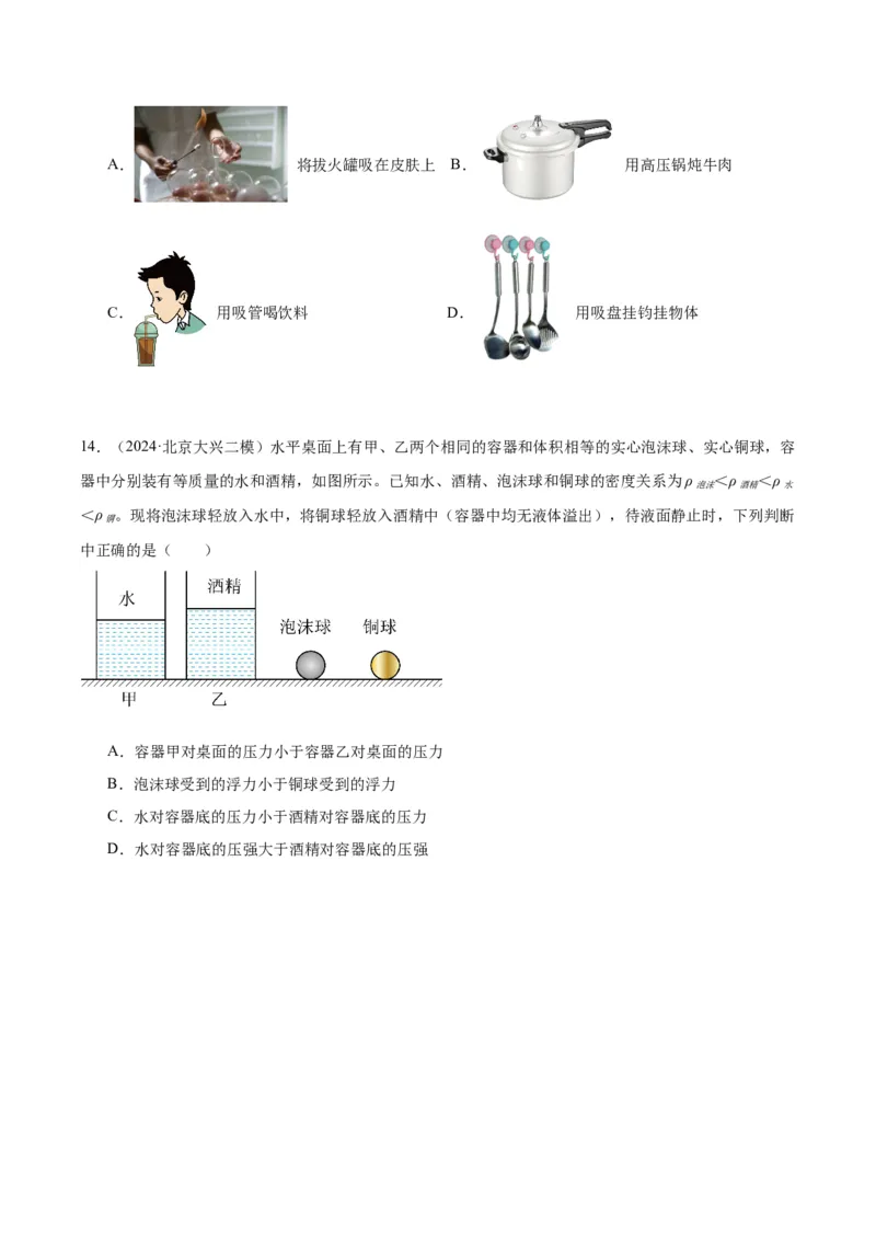 专题04液体、大气压强、流体压强与流速关系（学生版）_北京中考物理c_2026北京中考物理专用5年中考真题和1年模拟题分类汇编(2021-2025)