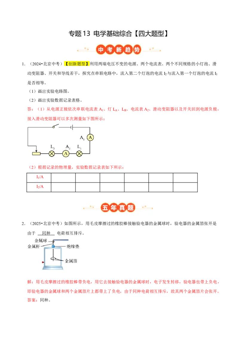 专题13电学基础综合（北京专用）（教师版）_北京中考物理c_2026北京中考物理专用5年中考真题和1年模拟题分类汇编(2021-2025)_5年（2021-2025）中考物理真题分类汇编（北京专用）