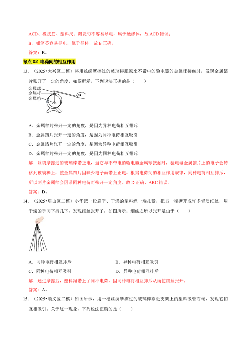 专题13电学基础综合（北京专用）（教师版）_北京中考物理c_2026北京中考物理专用5年中考真题和1年模拟题分类汇编(2021-2025)_5年（2021-2025）中考物理真题分类汇编（北京专用）