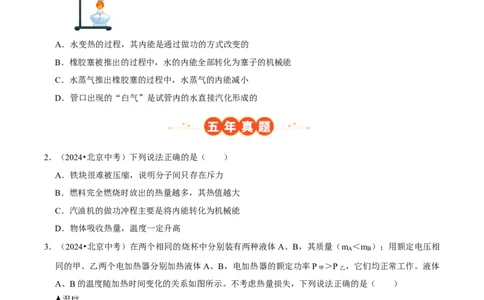 专题12内能及其利用（北京专用）（学生版）_北京中考物理c_2026北京中考物理专用5年中考真题和1年模拟题分类汇编(2021-2025)_5年（2021-2025）中考物理真题分类汇编（北京专用）