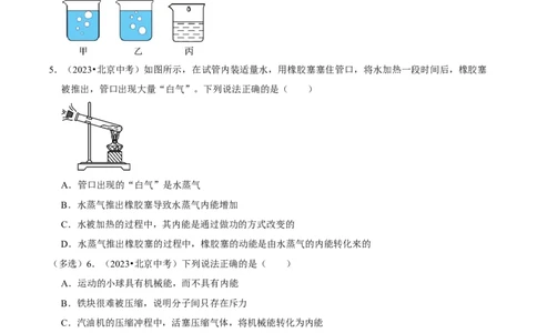 专题12内能及其利用（北京专用）（学生版）_北京中考物理c_2026北京中考物理专用5年中考真题和1年模拟题分类汇编(2021-2025)_5年（2021-2025）中考物理真题分类汇编（北京专用）
