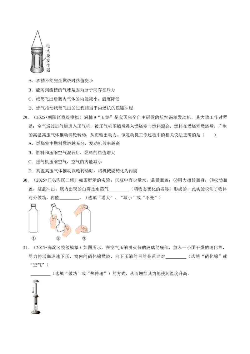 专题12内能及其利用（北京专用）（学生版）_北京中考物理c_2026北京中考物理专用5年中考真题和1年模拟题分类汇编(2021-2025)_5年（2021-2025）中考物理真题分类汇编（北京专用）