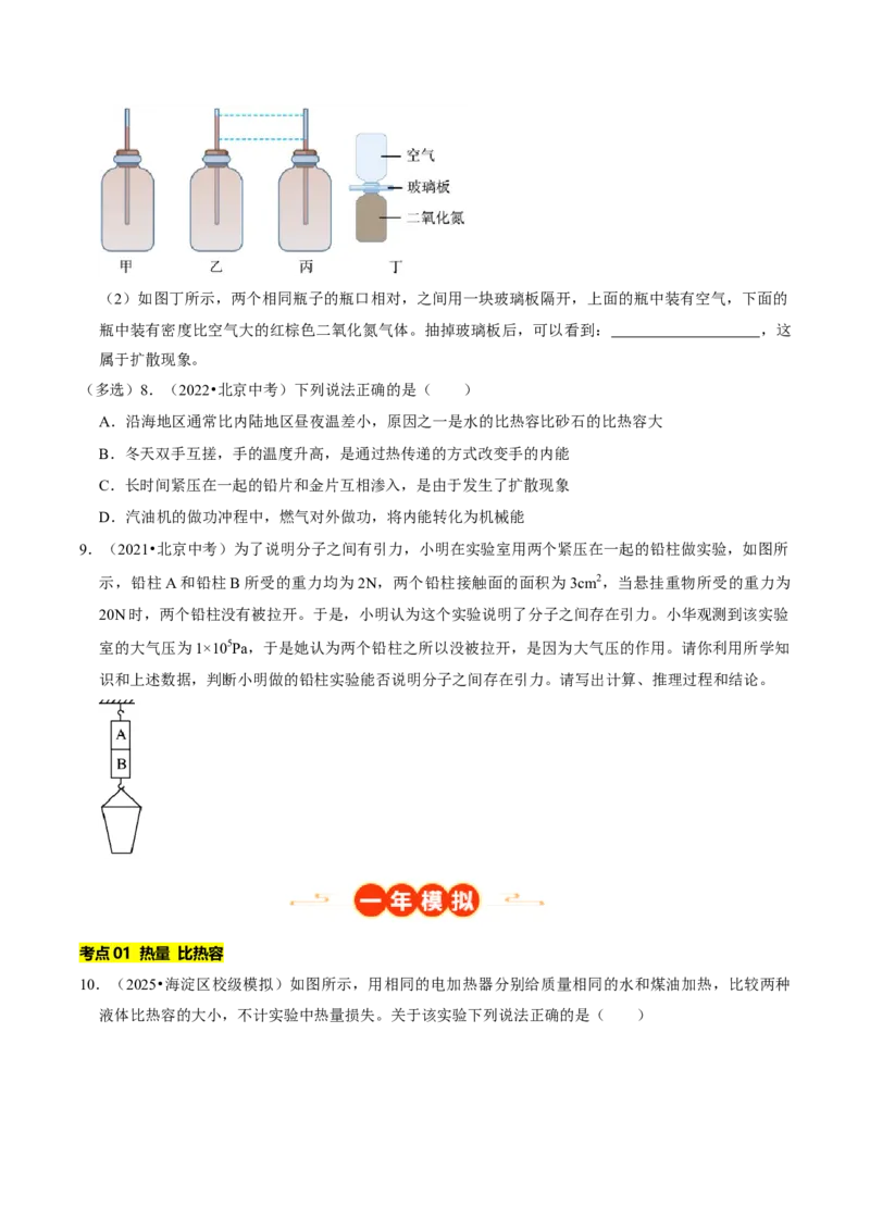专题12内能及其利用（北京专用）（学生版）_北京中考物理c_2026北京中考物理专用5年中考真题和1年模拟题分类汇编(2021-2025)_5年（2021-2025）中考物理真题分类汇编（北京专用）