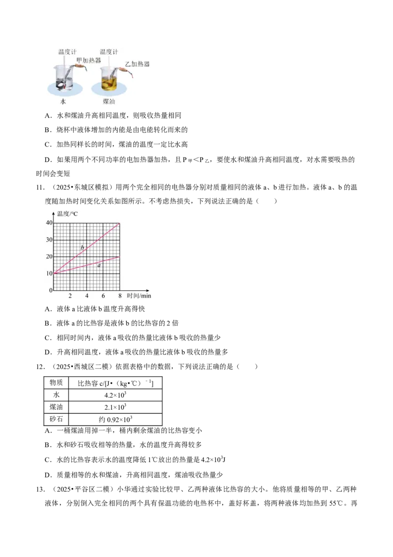 专题12内能及其利用（北京专用）（学生版）_北京中考物理c_2026北京中考物理专用5年中考真题和1年模拟题分类汇编(2021-2025)_5年（2021-2025）中考物理真题分类汇编（北京专用）