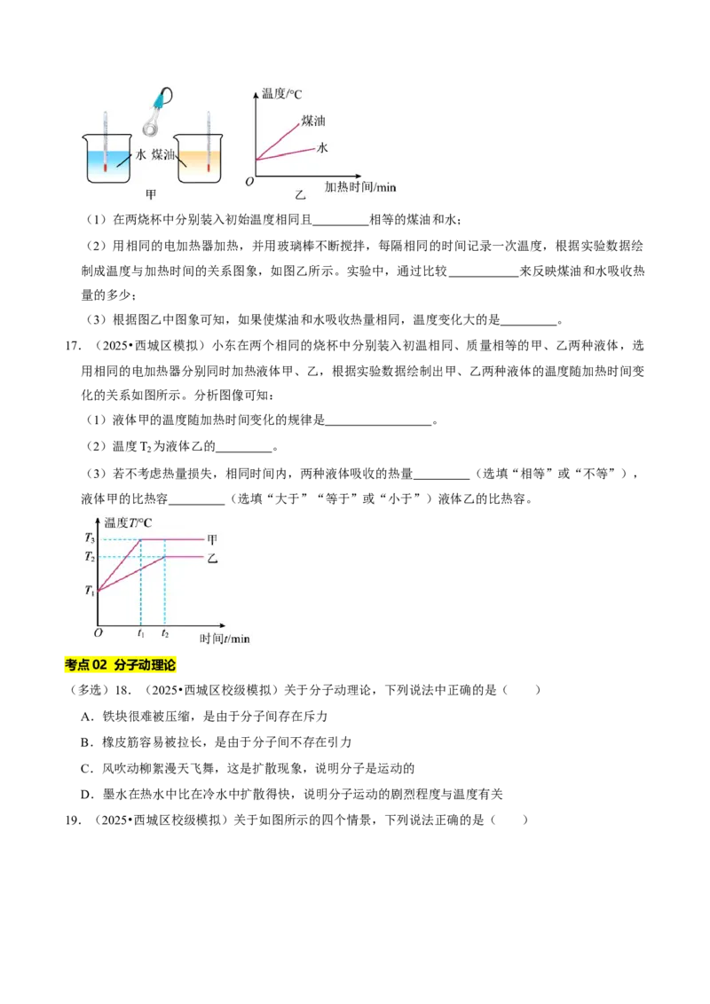 专题12内能及其利用（北京专用）（学生版）_北京中考物理c_2026北京中考物理专用5年中考真题和1年模拟题分类汇编(2021-2025)_5年（2021-2025）中考物理真题分类汇编（北京专用）