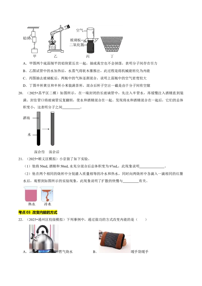 专题12内能及其利用（北京专用）（学生版）_北京中考物理c_2026北京中考物理专用5年中考真题和1年模拟题分类汇编(2021-2025)_5年（2021-2025）中考物理真题分类汇编（北京专用）