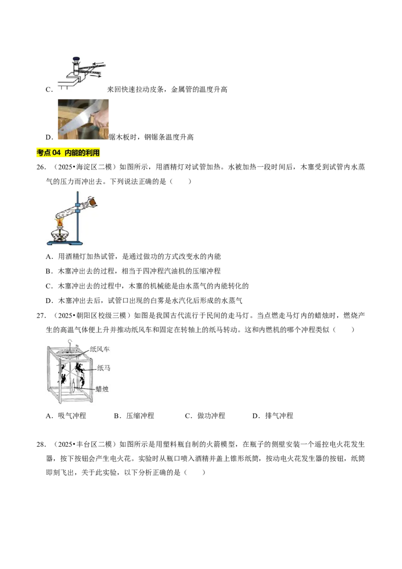 专题12内能及其利用（北京专用）（学生版）_北京中考物理c_2026北京中考物理专用5年中考真题和1年模拟题分类汇编(2021-2025)_5年（2021-2025）中考物理真题分类汇编（北京专用）