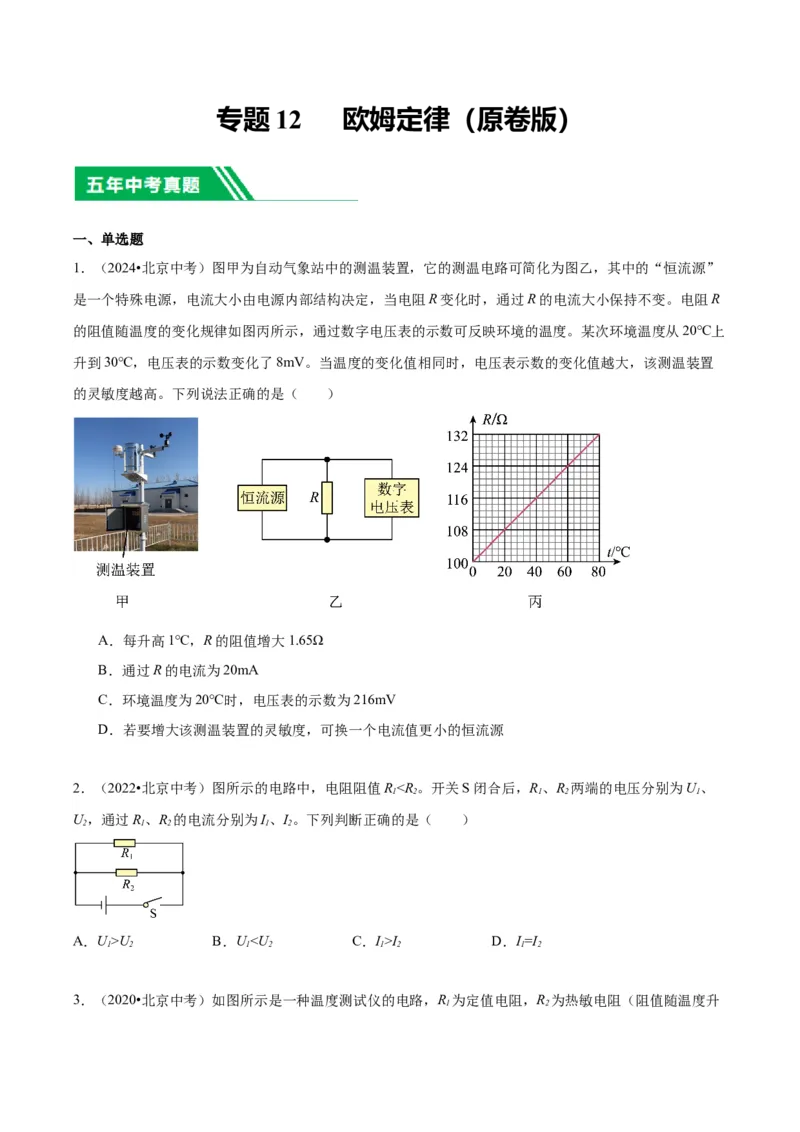 专题12欧姆定律（学生版）_北京中考物理c_2026北京中考物理专用5年中考真题和1年模拟题分类汇编(2021-2025)_5年（2020-2024）中考物理真题分类汇编（北京专用）