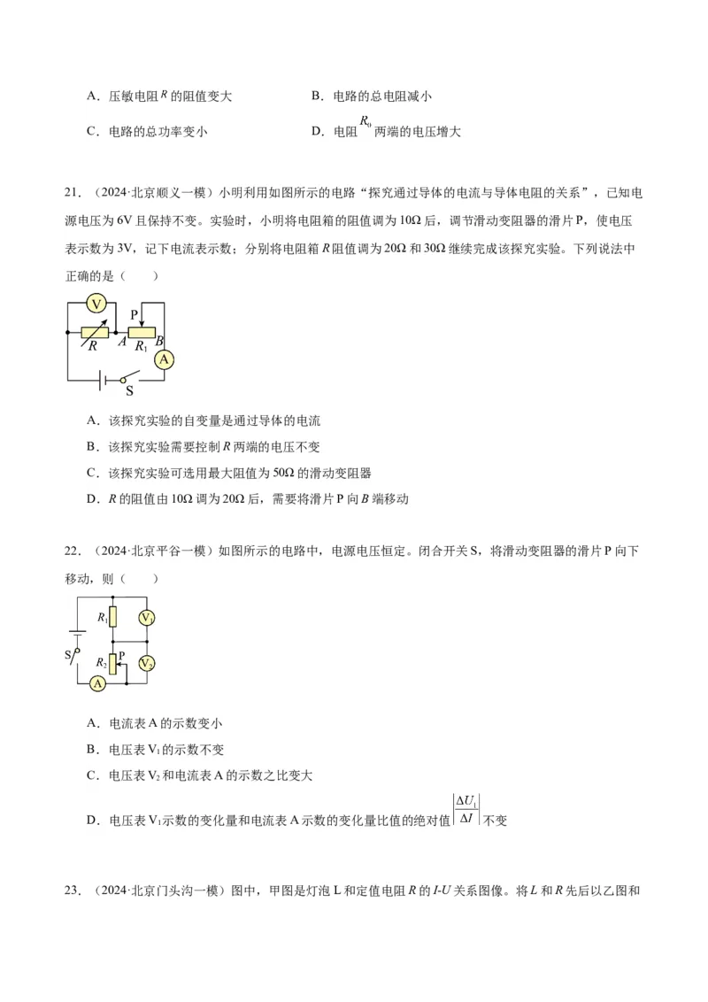 专题12欧姆定律（学生版）_北京中考物理c_2026北京中考物理专用5年中考真题和1年模拟题分类汇编(2021-2025)_5年（2020-2024）中考物理真题分类汇编（北京专用）
