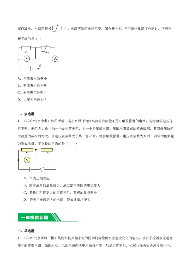 专题12欧姆定律（学生版）_北京中考物理c_2026北京中考物理专用5年中考真题和1年模拟题分类汇编(2021-2025)_5年（2020-2024）中考物理真题分类汇编（北京专用）