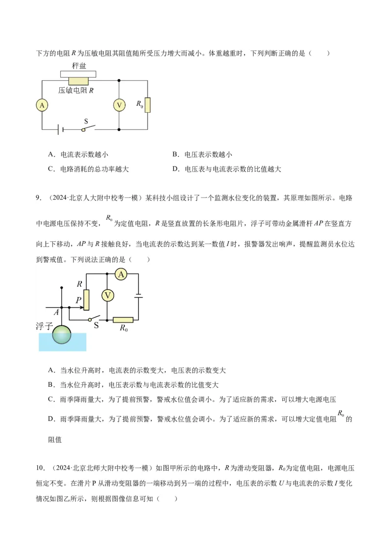 专题12欧姆定律（学生版）_北京中考物理c_2026北京中考物理专用5年中考真题和1年模拟题分类汇编(2021-2025)_5年（2020-2024）中考物理真题分类汇编（北京专用）