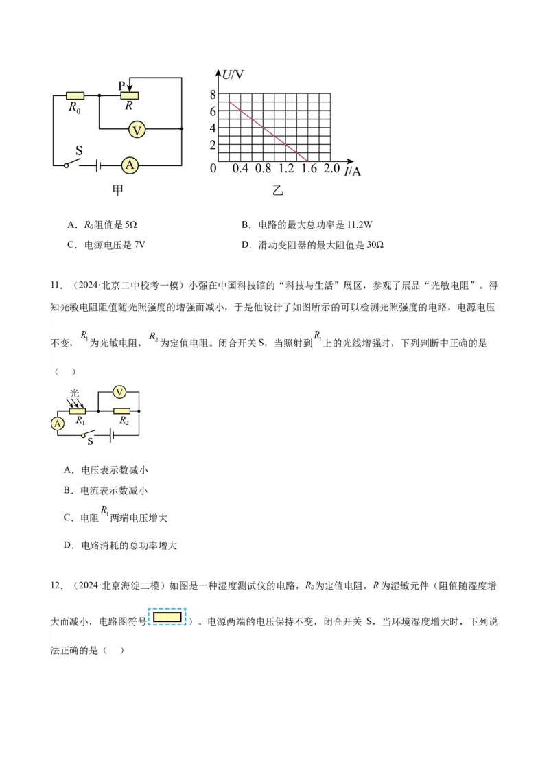 专题12欧姆定律（学生版）_北京中考物理c_2026北京中考物理专用5年中考真题和1年模拟题分类汇编(2021-2025)_5年（2020-2024）中考物理真题分类汇编（北京专用）