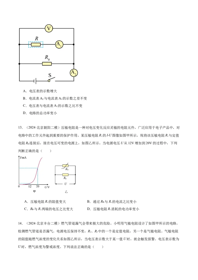 专题12欧姆定律（学生版）_北京中考物理c_2026北京中考物理专用5年中考真题和1年模拟题分类汇编(2021-2025)_5年（2020-2024）中考物理真题分类汇编（北京专用）