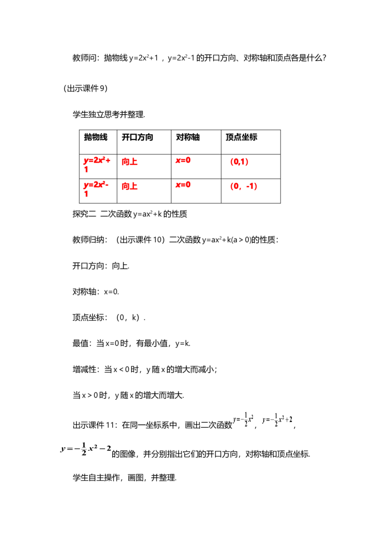22.1.3二次函数y=a（x-h）&sup2;+k的图象和性质（第1课时）_人教版数学九年级上册_版本二_九年级数学上册（人教版）_教学设计_教案选择1_9上数教案选择1_第二十二章二次函数（教案）