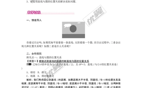 24.2.2第1课时直线和圆的位置关系1_人教版数学九年级上册_版本一_人教版数学九年级上册（RJ）--2教案_人教版数学九年级上册（RJ）--2教案