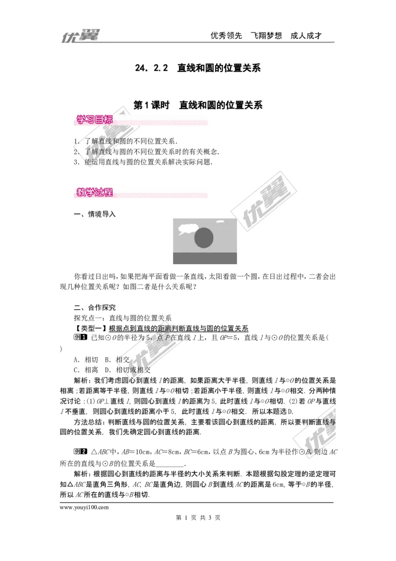 24.2.2第1课时直线和圆的位置关系1_人教版数学九年级上册_版本一_人教版数学九年级上册（RJ）--2教案_人教版数学九年级上册（RJ）--2教案