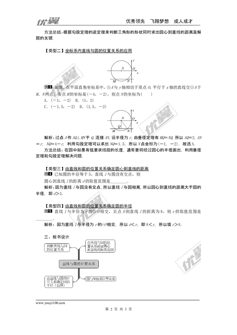 24.2.2第1课时直线和圆的位置关系1_人教版数学九年级上册_版本一_人教版数学九年级上册（RJ）--2教案_人教版数学九年级上册（RJ）--2教案