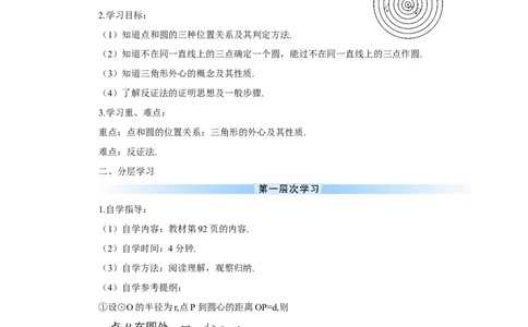 24.2.1点和圆的位置关系（导学案）_人教版数学九年级上册_版本二_九年级数学上册（人教版）_教学设计_教案多套_9上数教案推荐_R9数上教案_第二十四章圆_导学案