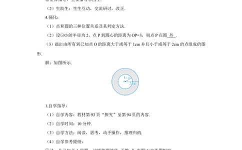 24.2.1点和圆的位置关系（导学案）_人教版数学九年级上册_版本二_九年级数学上册（人教版）_教学设计_教案多套_9上数教案推荐_R9数上教案_第二十四章圆_导学案
