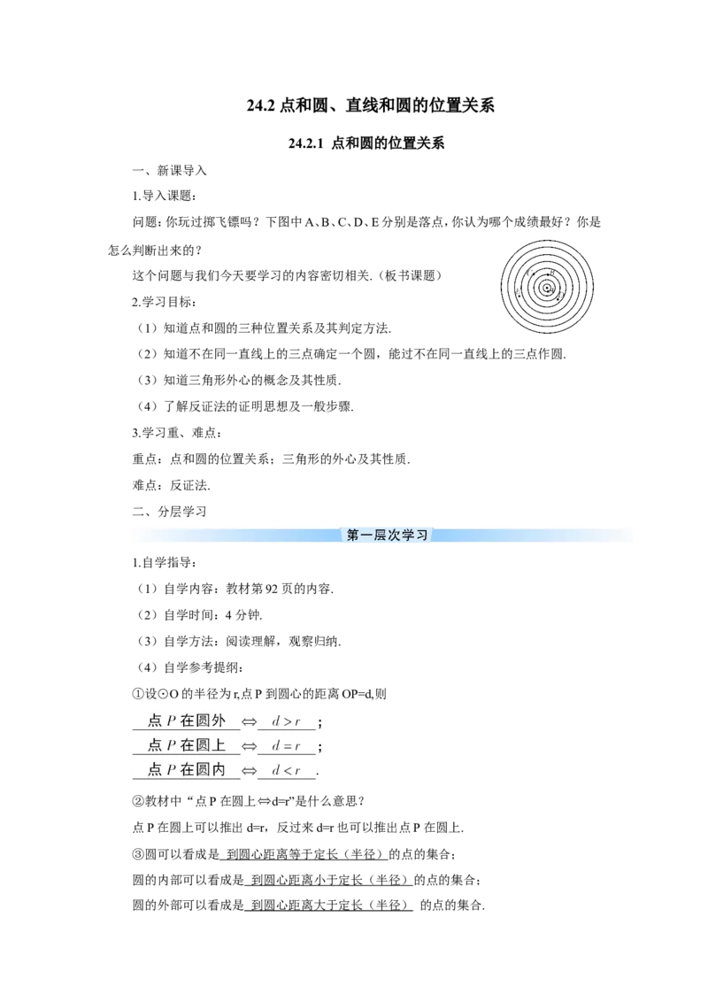 24.2.1点和圆的位置关系（导学案）_人教版数学九年级上册_版本二_九年级数学上册（人教版）_教学设计_教案多套_9上数教案推荐_R9数上教案_第二十四章圆_导学案
