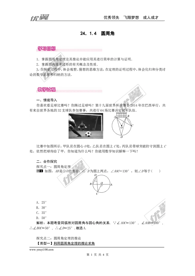 24.1.4圆周角1_人教版数学九年级上册_版本一_人教版数学九年级上册（RJ）--2教案_人教版数学九年级上册（RJ）--2教案