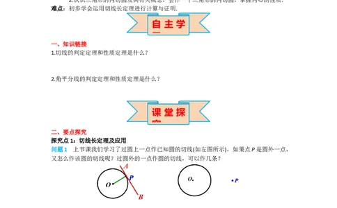24.2.2第3课时切线长定理及三角形的内切圆_人教版数学九年级上册_版本二_九年级数学上册（人教版）_导学案_导学案多套_导学案