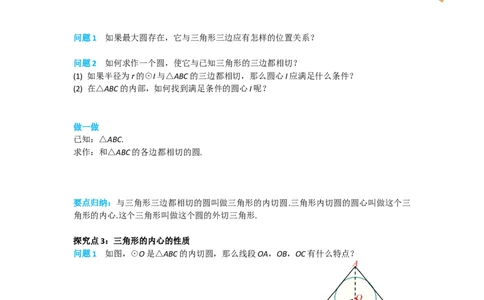 24.2.2第3课时切线长定理及三角形的内切圆_人教版数学九年级上册_版本二_九年级数学上册（人教版）_导学案_导学案多套_导学案