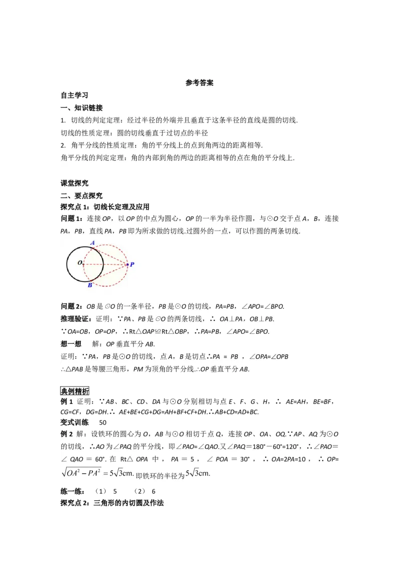 24.2.2第3课时切线长定理及三角形的内切圆_人教版数学九年级上册_版本二_九年级数学上册（人教版）_导学案_导学案多套_导学案