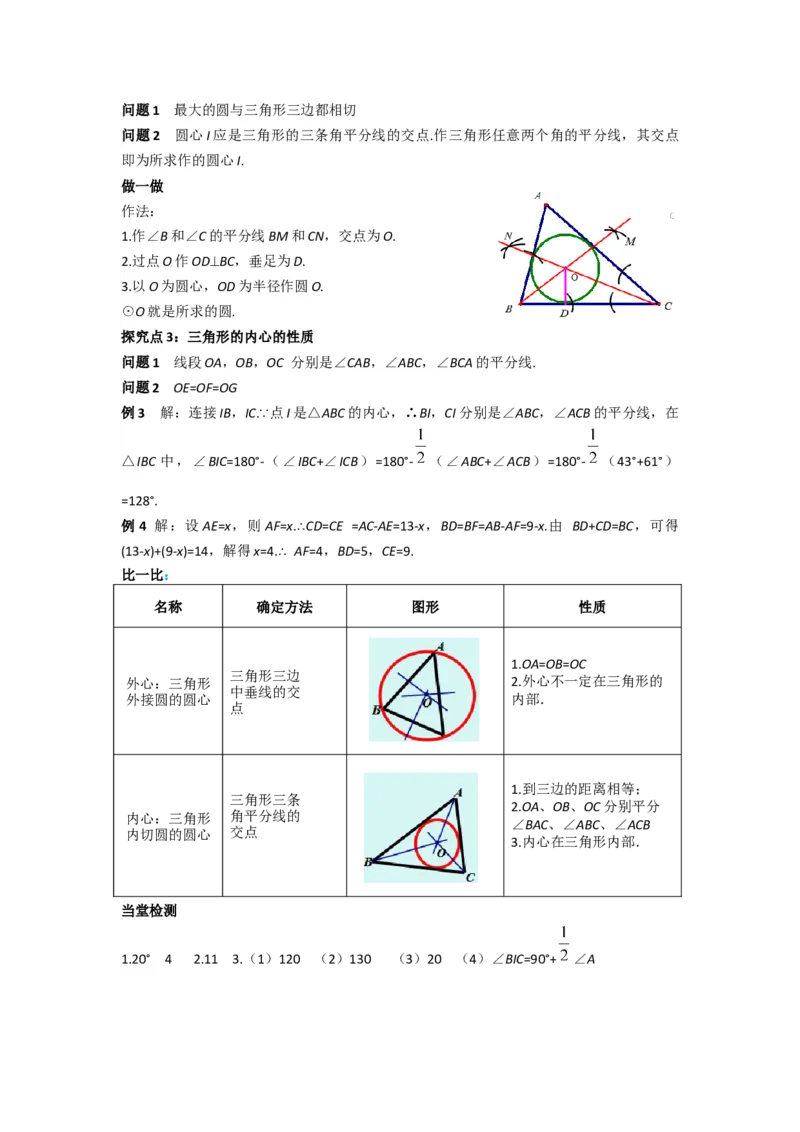 24.2.2第3课时切线长定理及三角形的内切圆_人教版数学九年级上册_版本二_九年级数学上册（人教版）_导学案_导学案多套_导学案
