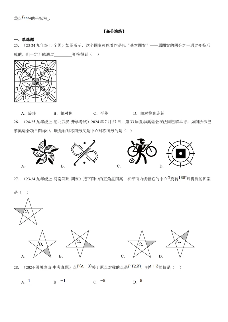 23.2.2&23.2.3中心对称课题学习图案设计学生版_人教版数学九年级上册_版本二_九年级数学上册（人教版）_考点题型技巧高分突破-U360_2025版