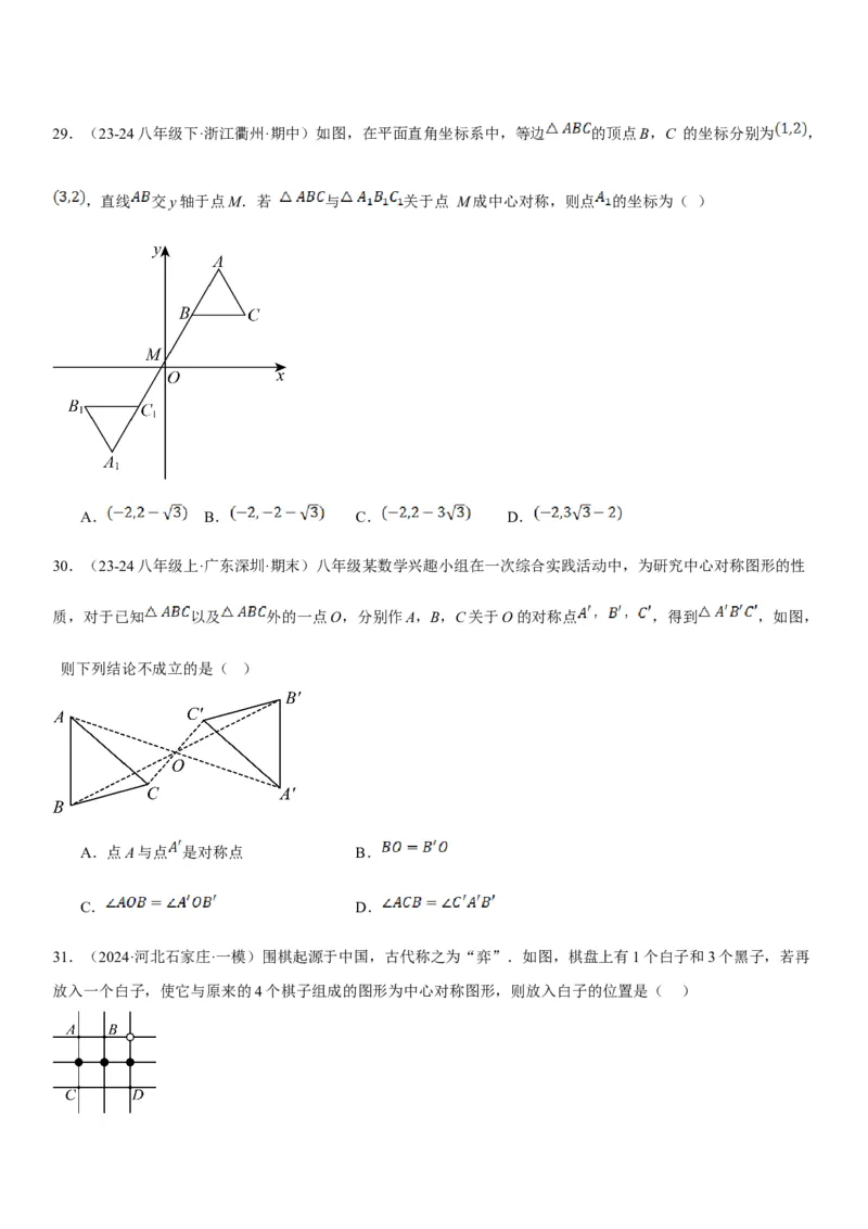 23.2.2&23.2.3中心对称课题学习图案设计学生版_人教版数学九年级上册_版本二_九年级数学上册（人教版）_考点题型技巧高分突破-U360_2025版