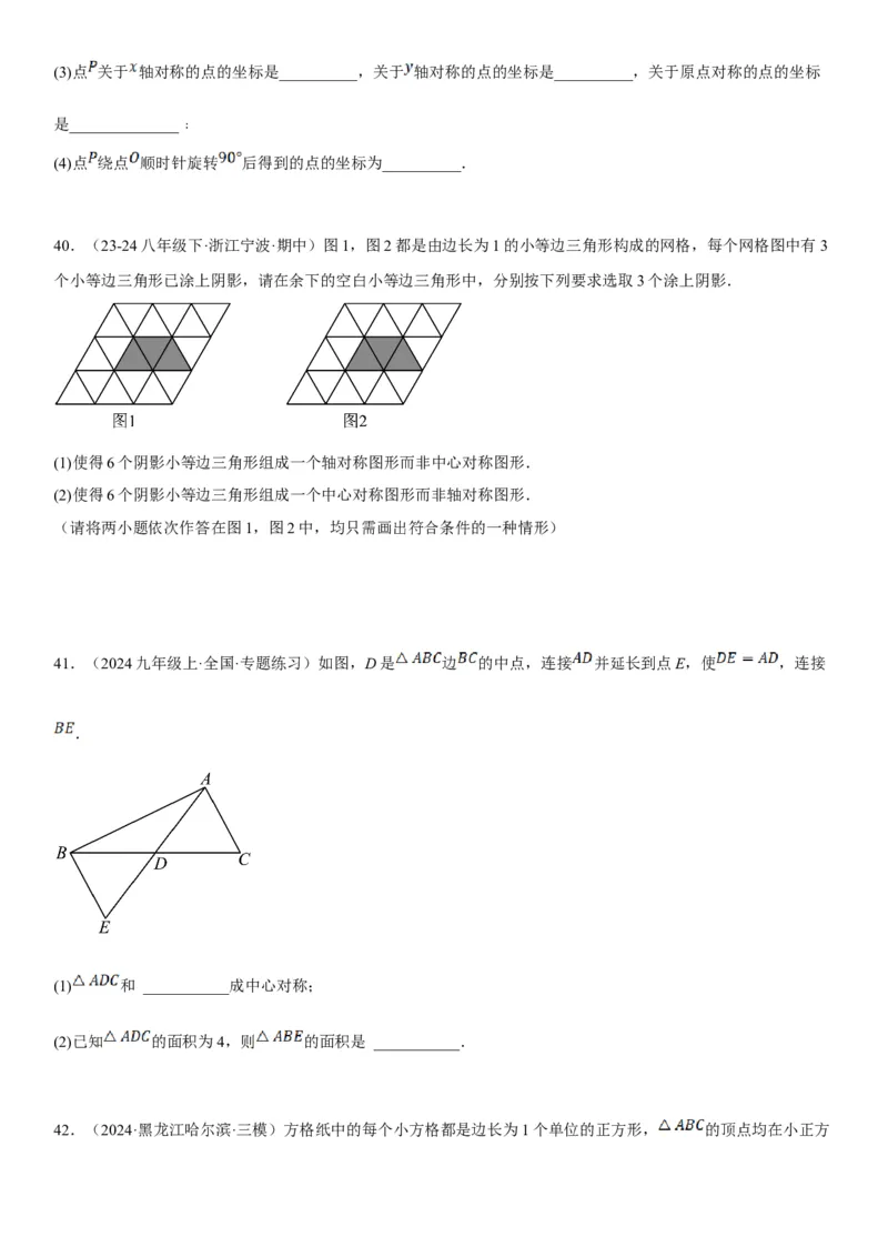 23.2.2&23.2.3中心对称课题学习图案设计学生版_人教版数学九年级上册_版本二_九年级数学上册（人教版）_考点题型技巧高分突破-U360_2025版