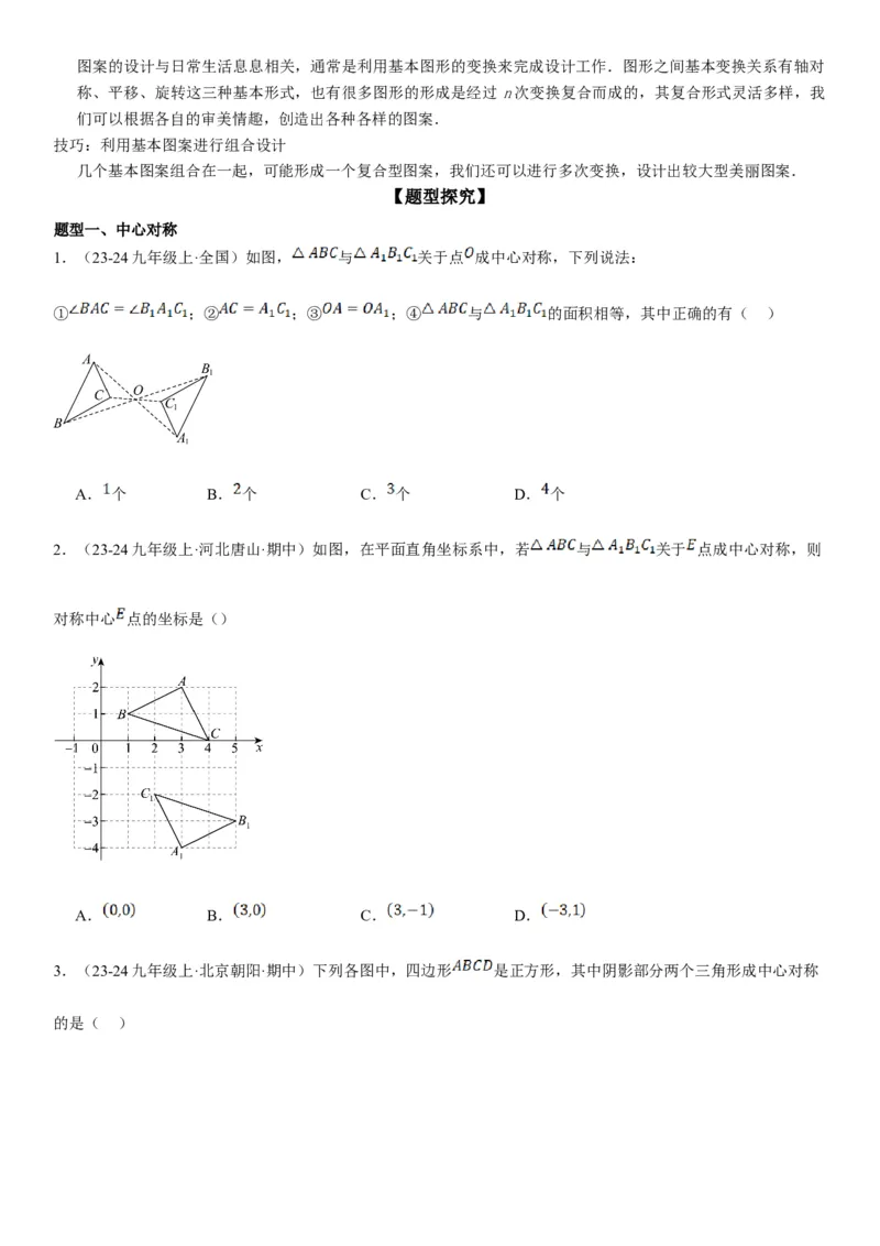 23.2.2&23.2.3中心对称课题学习图案设计学生版_人教版数学九年级上册_版本二_九年级数学上册（人教版）_考点题型技巧高分突破-U360_2025版