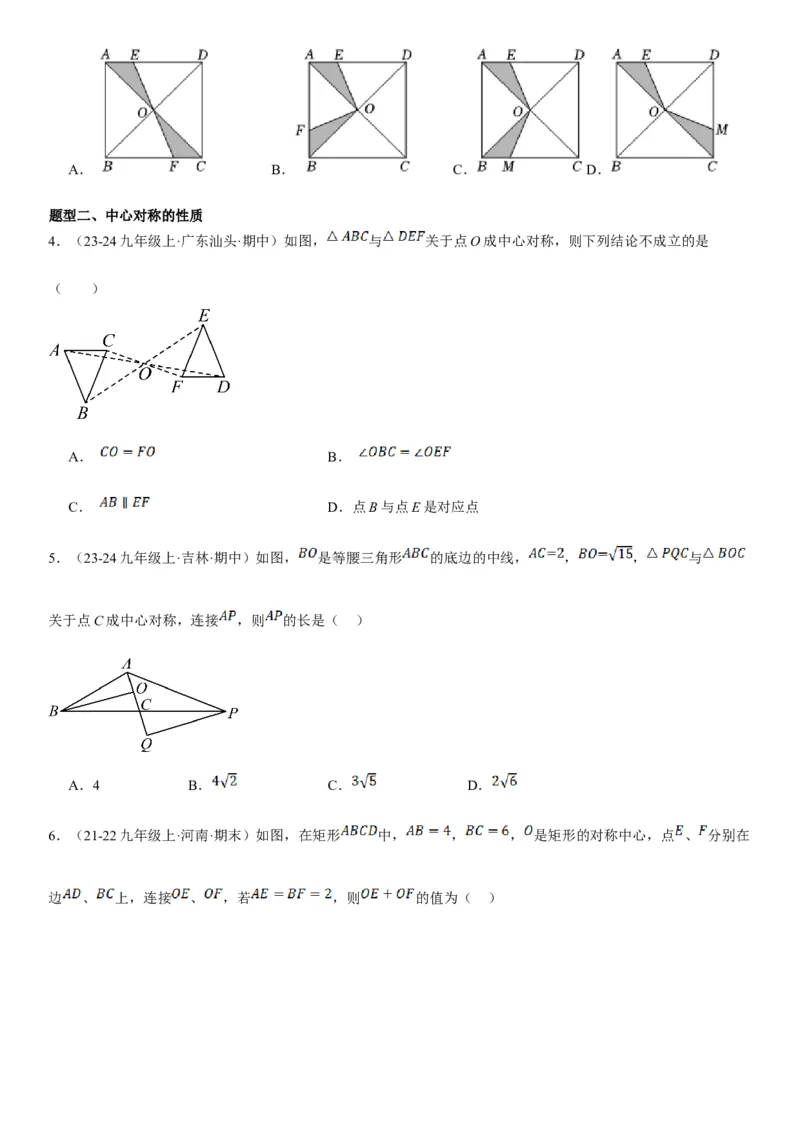23.2.2&23.2.3中心对称课题学习图案设计学生版_人教版数学九年级上册_版本二_九年级数学上册（人教版）_考点题型技巧高分突破-U360_2025版