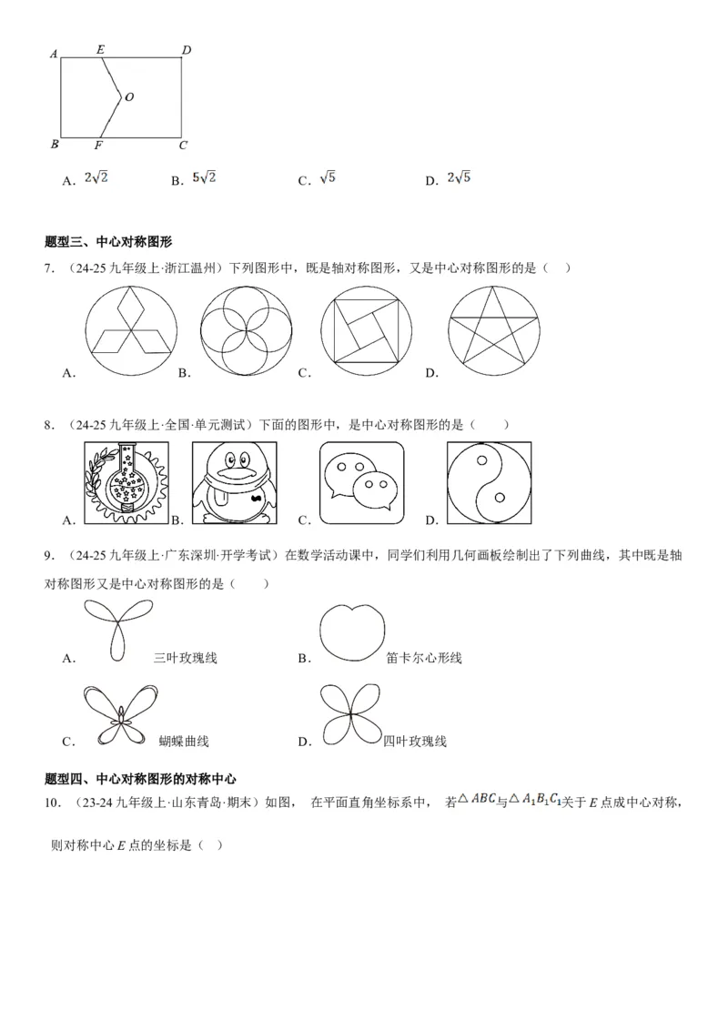 23.2.2&23.2.3中心对称课题学习图案设计学生版_人教版数学九年级上册_版本二_九年级数学上册（人教版）_考点题型技巧高分突破-U360_2025版