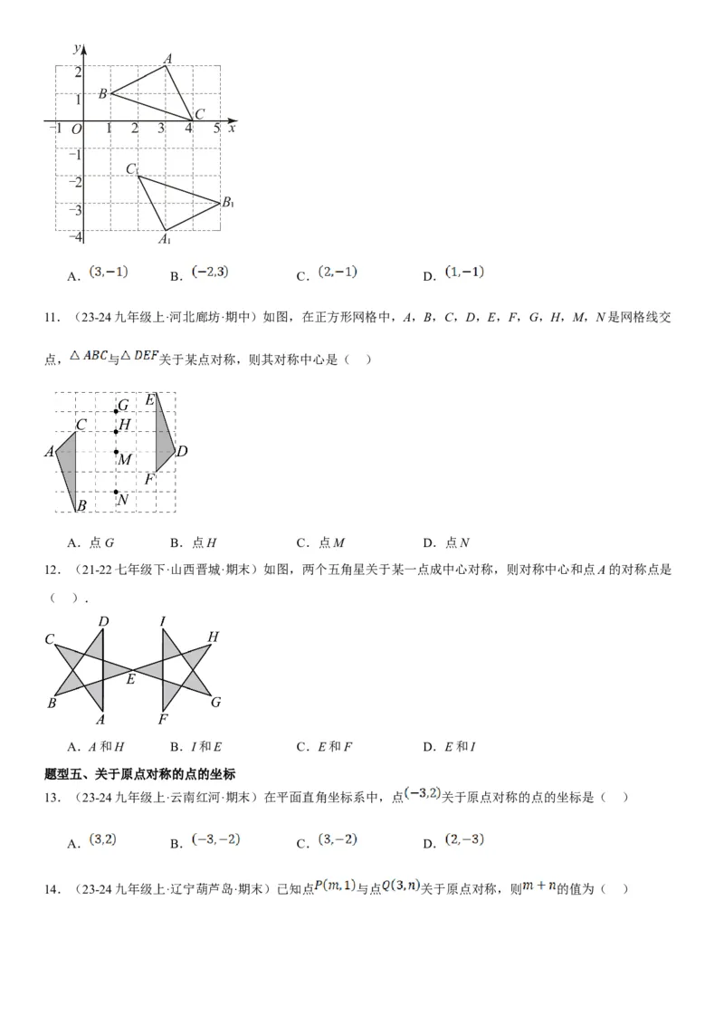 23.2.2&23.2.3中心对称课题学习图案设计学生版_人教版数学九年级上册_版本二_九年级数学上册（人教版）_考点题型技巧高分突破-U360_2025版