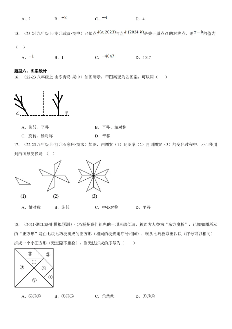 23.2.2&23.2.3中心对称课题学习图案设计学生版_人教版数学九年级上册_版本二_九年级数学上册（人教版）_考点题型技巧高分突破-U360_2025版