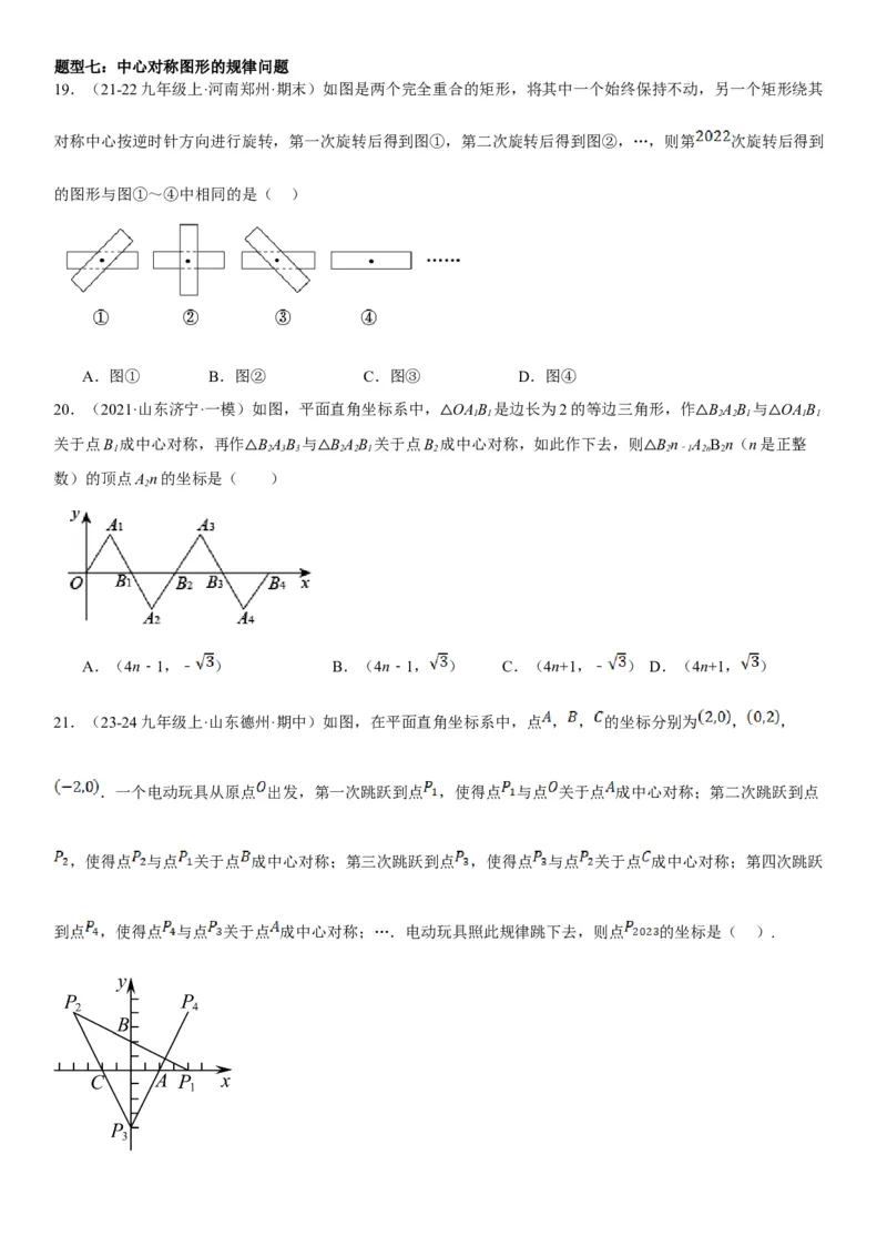 23.2.2&23.2.3中心对称课题学习图案设计学生版_人教版数学九年级上册_版本二_九年级数学上册（人教版）_考点题型技巧高分突破-U360_2025版