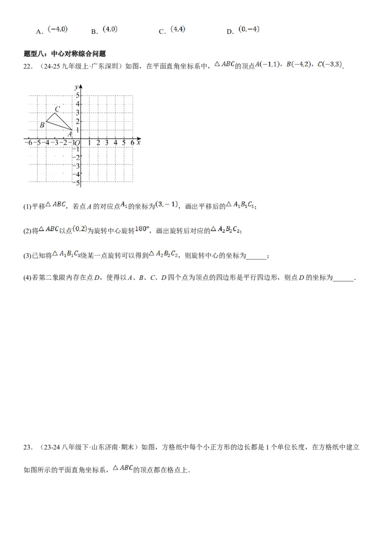 23.2.2&23.2.3中心对称课题学习图案设计学生版_人教版数学九年级上册_版本二_九年级数学上册（人教版）_考点题型技巧高分突破-U360_2025版