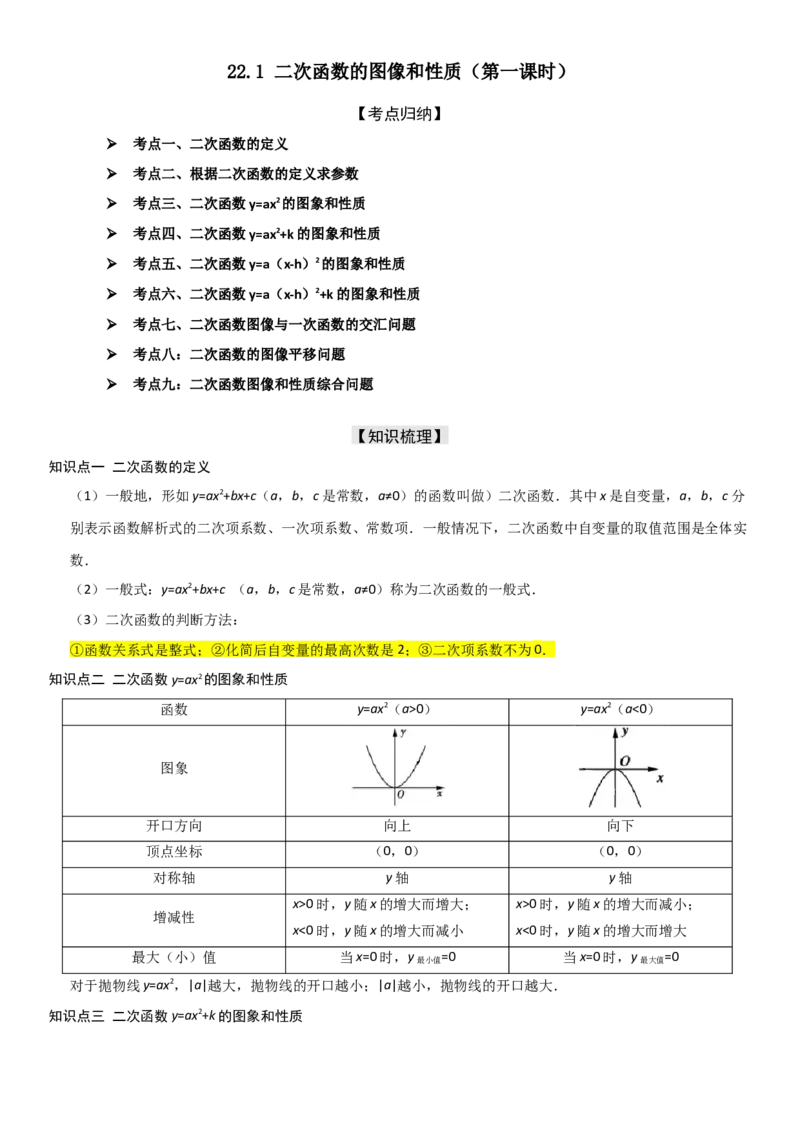 22.1二次函数的图像和性质教师版_人教版数学九年级上册_版本二_九年级数学上册（人教版）_考点题型技巧高分突破-U360_2025版