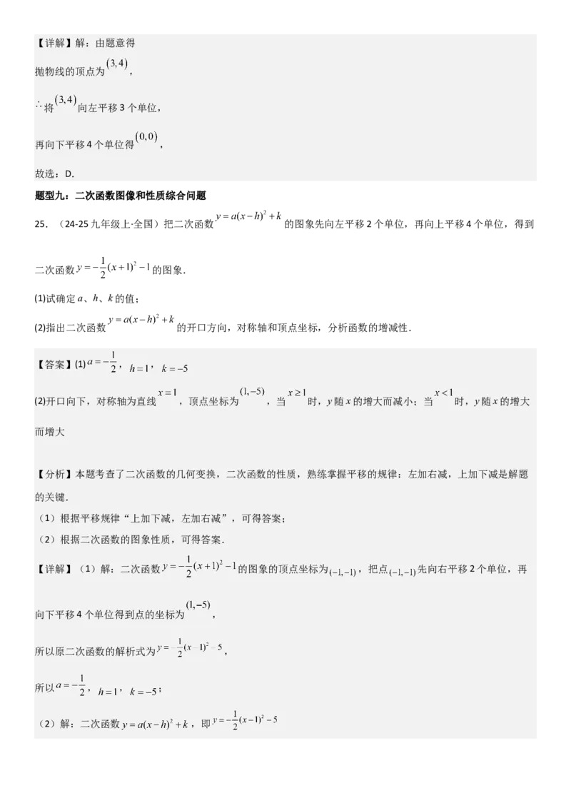22.1二次函数的图像和性质教师版_人教版数学九年级上册_版本二_九年级数学上册（人教版）_考点题型技巧高分突破-U360_2025版