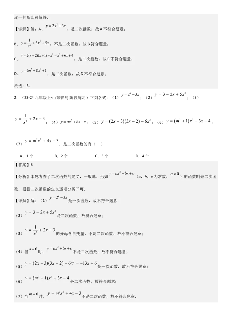 22.1二次函数的图像和性质教师版_人教版数学九年级上册_版本二_九年级数学上册（人教版）_考点题型技巧高分突破-U360_2025版