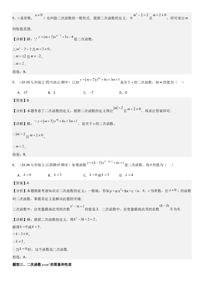 22.1二次函数的图像和性质教师版_人教版数学九年级上册_版本二_九年级数学上册（人教版）_考点题型技巧高分突破-U360_2025版