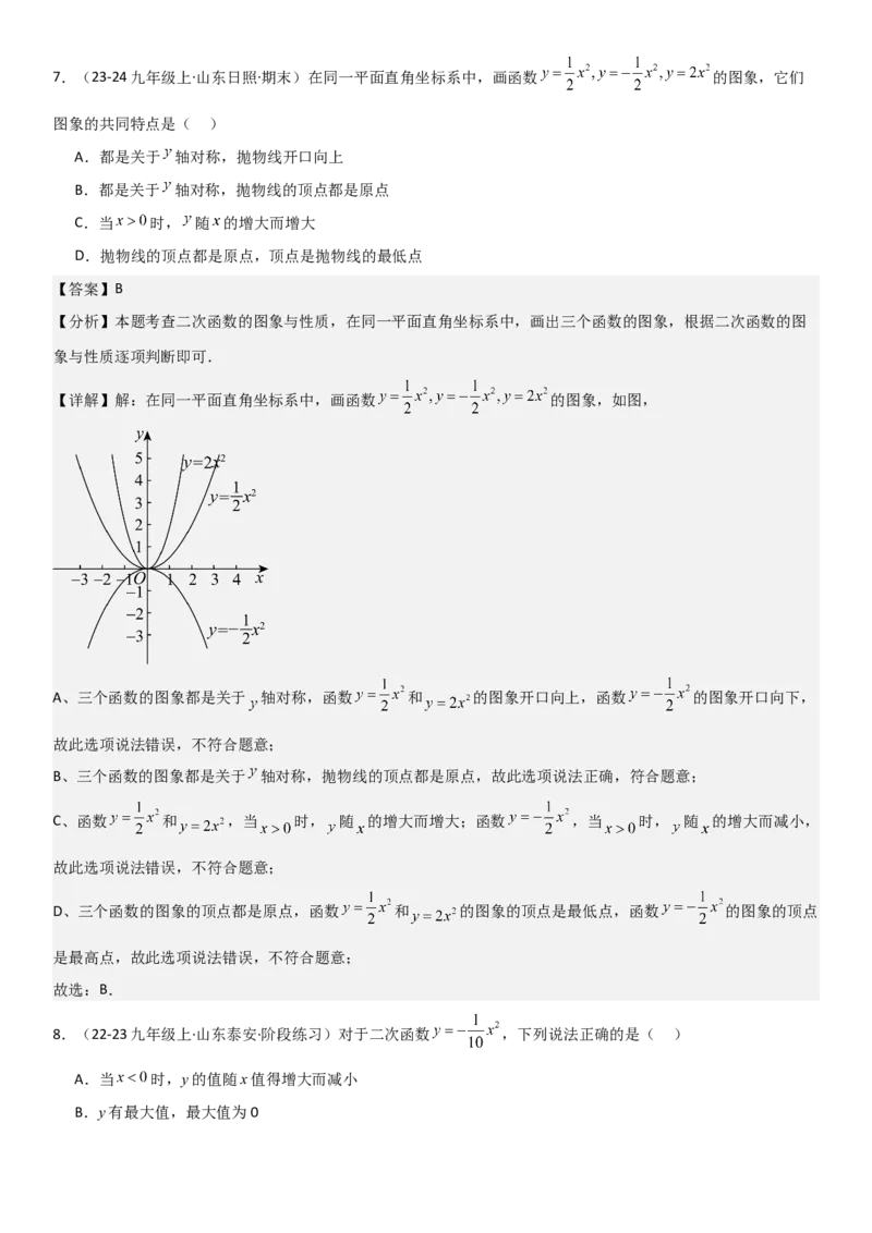 22.1二次函数的图像和性质教师版_人教版数学九年级上册_版本二_九年级数学上册（人教版）_考点题型技巧高分突破-U360_2025版